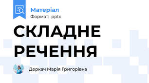 СКЛАДНЕ РЕЧЕННЯ