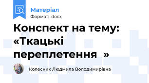 Конспект на тему: «Ткацькі переплетення  »