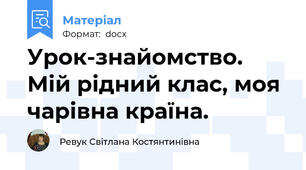 Урок-знайомство. Мій рідний клас, моя чарівна країна.