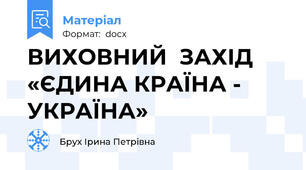 ВИХОВНИЙ  ЗАХІД   «ЄДИНА КРАЇНА - УКРАЇНА»