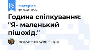 Година спілкування: "Я- маленький пішохід."