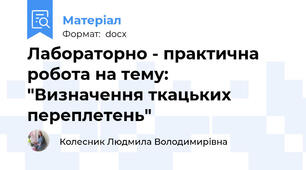Лабораторно - практична робота на тему: "Визначення ткацьких переплетень"