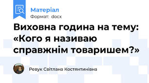 Виховна година на тему: «Кого я називаю справжнім товаришем?»