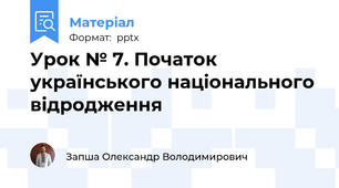 Урок № 7. Початок українського національного відродження
