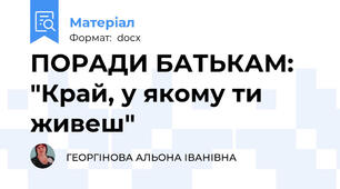 ПОРАДИ БАТЬКАМ: "Край, у якому ти живеш"