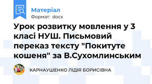 Урок розвитку мовлення у 3 класі НУШ. Письмовий переказ тексту "Покитуте кошеня" за В.Сухомлинським