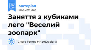 Заняття з кубиками лего "Веселий зоопарк"