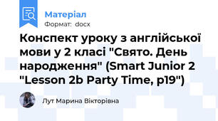 Конспект уроку з англійської мови у 2 класі "Свято. День народження" (Smart Junior 2 "Lesson 2b Party Time, p19")