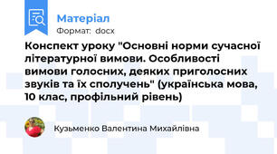 Конспект уроку "Основні норми сучасної літературної вимови. Особливості вимови голосних, деяких приголосних звуків та їх сполучень" (українська мова, 10 клас, профільний рівень)