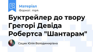 Буктрейлер до твору Грегорі Девіда Робертса "Шантарам"