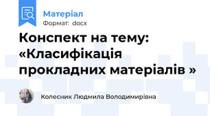 Конспект на тему: «Класифікація прокладних матеріалів »