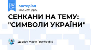 СЕНКАНИ НА ТЕМУ: "СИМВОЛИ УКРАЇНИ"
