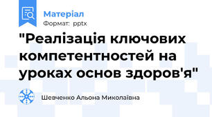 "Реалізація ключових компетентностей на уроках основ здоров′я"