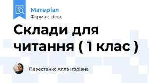 Склади для читання ( 1 клас )