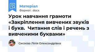 Урок навчання грамоти «Закріплення вивчених звуків і букв.  Читання слів і речень з вивченими буквами»