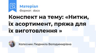 Конспект на тему: «Нитки, їх асортимент, пряжа для їх виготовлення »