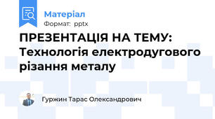 ПРЕЗЕНТАЦІЯ НА ТЕМУ: Технологія електродугового різання металу