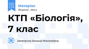 КТП «Біологія», 7 клас