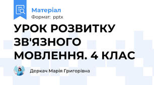 УРОК РОЗВИТКУ ЗВ'ЯЗНОГО МОВЛЕННЯ. 4 КЛАС