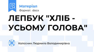 ЛЕПБУК "ХЛІБ - УСЬОМУ ГОЛОВА"