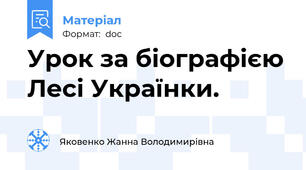 Урок за біографією Лесі Українки.