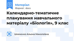 Календарно-тематичне планування навчального матеріалу «Біологія», 9 клас