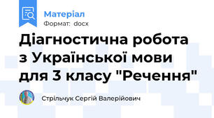 Діагностична робота  з Української мови  для 3 класу "Речення"