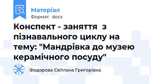 Конспект - заняття  з пізнавального циклу на тему: "Мандрівка до музею керамічного посуду"