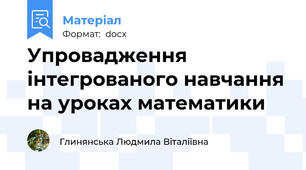 Упровадження інтегрованого навчання на уроках математики