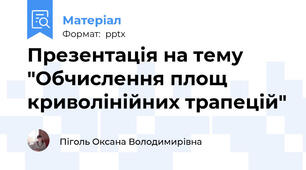 Презентація на тему "Обчислення площ криволінійних трапецій"