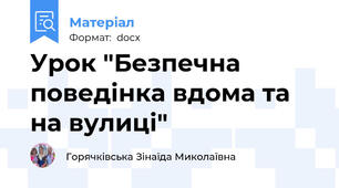 Урок "Безпечна поведінка вдома та на вулиці"