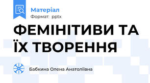 ФЕМІНІТИВИ ТА ЇХ ТВОРЕННЯ