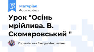 Урок "Осінь мрійлива. В. Скомаровський "