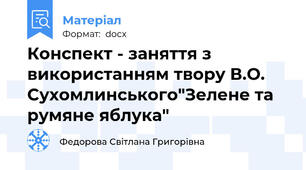 Конспект - заняття з використанням твору В.О. Сухомлинського"Зелене та румяне яблука"