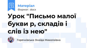 Урок "Письмо малої букви р, складів і слів із нею"