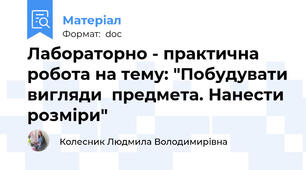 Лабораторно - практична робота на тему: "Побудувати вигляди  предмета. Нанести розміри"