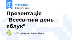 Презентація  "Всесвітній день яблук"