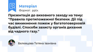 Презентація до виховного заходу на тему: "Правила протипожежної безпеки. Дії під час виникнення пожеж у багатоповерховій будівлі. Способи захисту органів дихання від чадного газу."