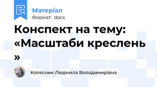 Конспект на тему: «Масштаби креслень »