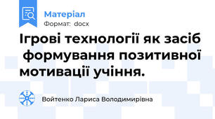 Ігрові технології як засіб  формування позитивної мотивації учіння.