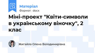 Міні-проект "Квіти-символи в українському віночку", 2 клас