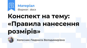 Конспект на тему: «Правила нанесення розмірів»