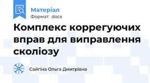 Комплекс коррегуючих вправ для виправлення сколіозу