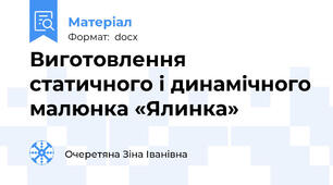 Виготовлення статичного і динамічного малюнка «Ялинка»
