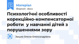Психологічні особливості корекційно-компенсаторної роботи  у навчанні дітей з порушеннями зору
