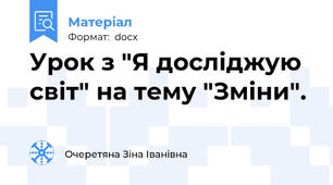 Урок з "Я досліджую світ" на тему "Зміни".