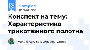 Конспект на тему: Характеристика трикотажного полотна