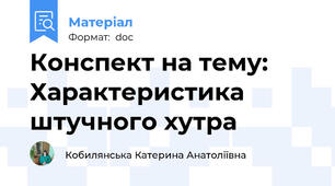 Конспект на тему: Характеристика штучного хутра
