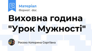 Виховна година "Урок Мужності"