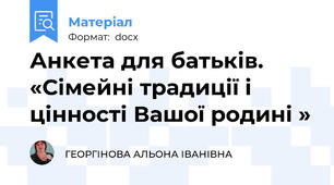 Анкета для батьків. «Сімейні традиції і цінності Вашої родині »